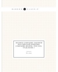 Полное собрание законов Российской Империи. Собрание Второе. Том XXX. Отделение 1