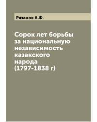Сорок лет борьбы за национальную независимость казакского народа (1797-1838 г)