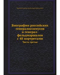 Биографии российских генералиссимусов и генерал-фельдмаршалов с 48 портретами