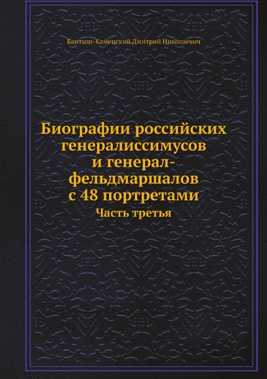 Биографии российских генералиссимусов и генерал-фельдмаршалов с 48 портретами