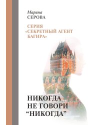 Никогда не говори "никогда"