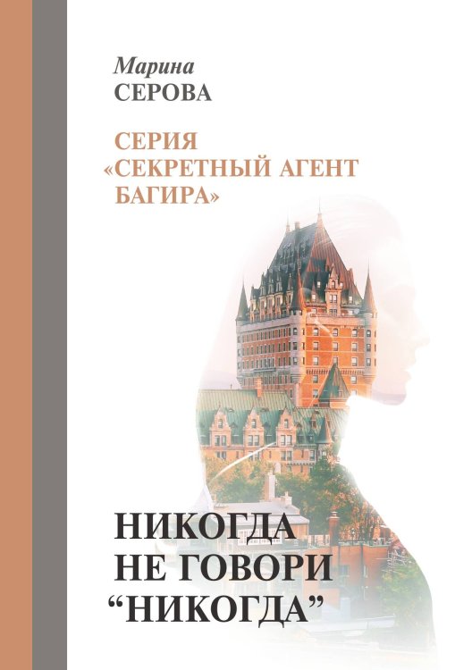 Обложка книги «Никогда не говори "никогда"» — Серова Марина, ISBN 9785521757138
