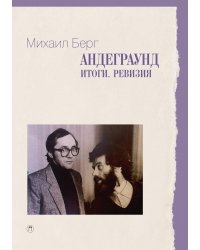 Андеграунд. Итоги. Ревизия