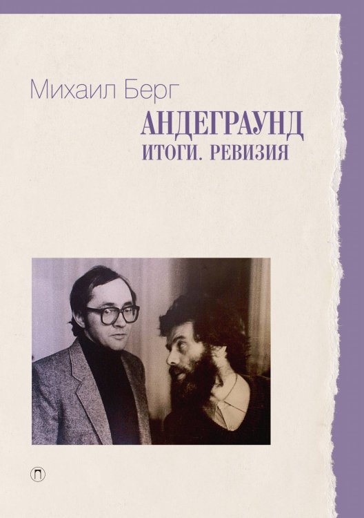 Обложка книги «Андеграунд. Итоги. Ревизия» — Михаил Берг, ISBN 9785517075024