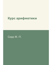 Курс арифметики