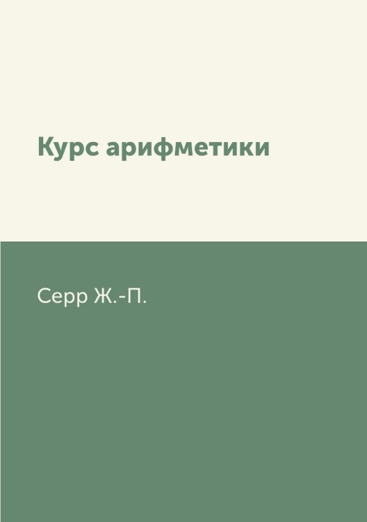 Курс арифметики