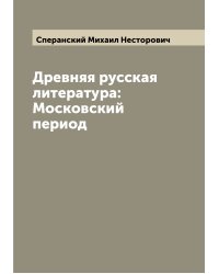Древняя русская литература: Московский период