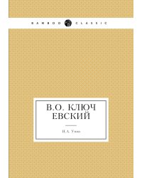 В.О. Ключевский
