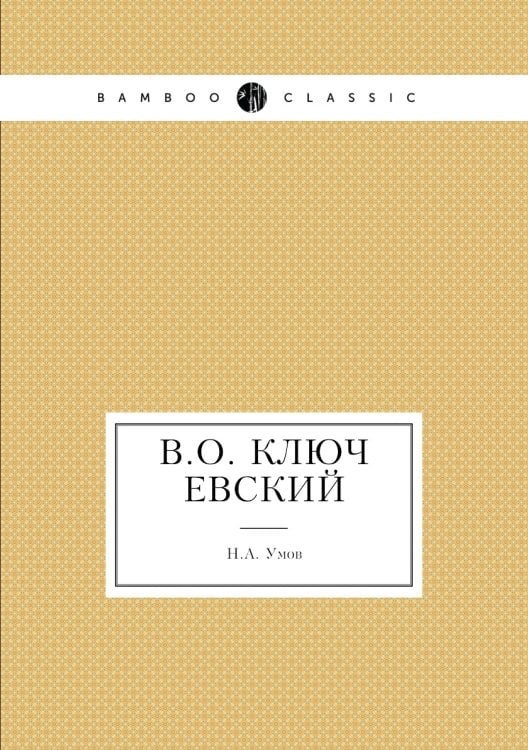 В.О. Ключевский