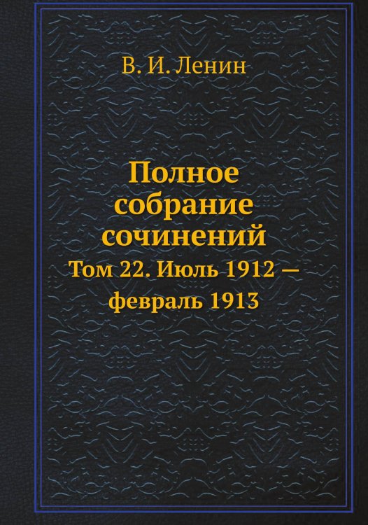 Обложка книги «Полное собрание сочинений» — В. И. Ленин, ISBN 9785458525381