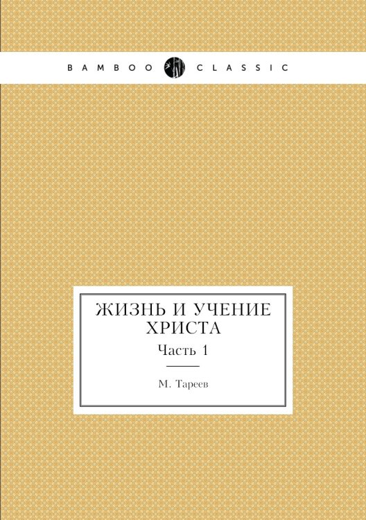 Жизнь и учение Христа