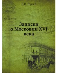 Записки о Московии ХVI века