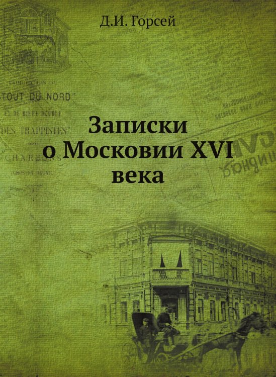 Записки о Московии ХVI века