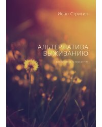 Альтернатива выживанию