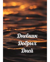 Дневник добрых дней