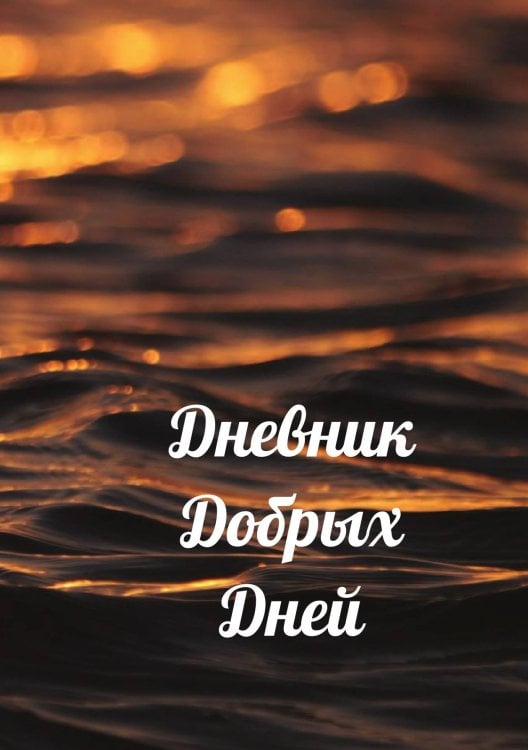 Обложка книги «Дневник добрых дней» — автора нет, ISBN 9785521886289