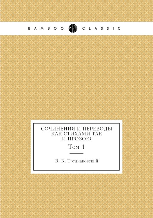 Сочинения и переводы как стихами так и прозою
