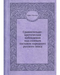 Сравнительно-критическия наблюдения над слоевым составом народного русского эпоса
