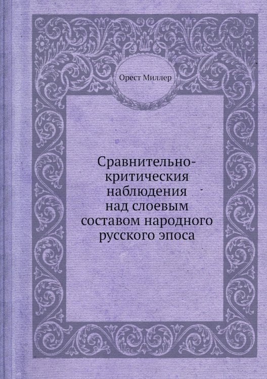 Сравнительно-критическия наблюдения над слоевым составом народного русского эпоса