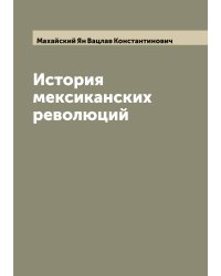 История мексиканских революций