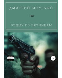 Отдых по пятницам