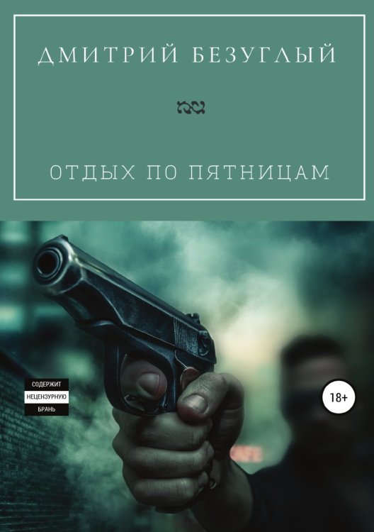 Обложка книги «Отдых по пятницам» — Дмитрий Безуглый, ISBN 9785532920002