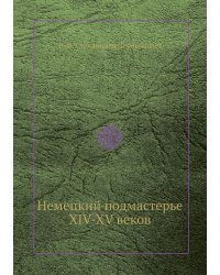 Немецкий подмастерье XIV-XV веков