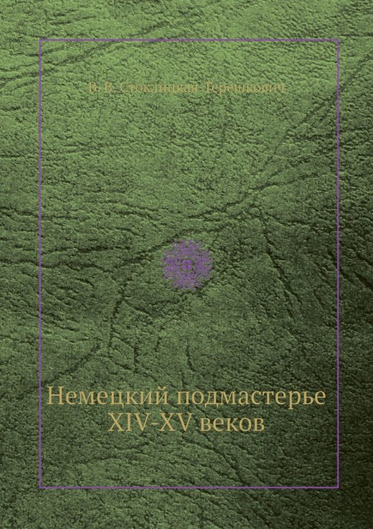 Немецкий подмастерье XIV-XV веков