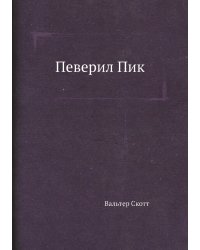Певерил Пик