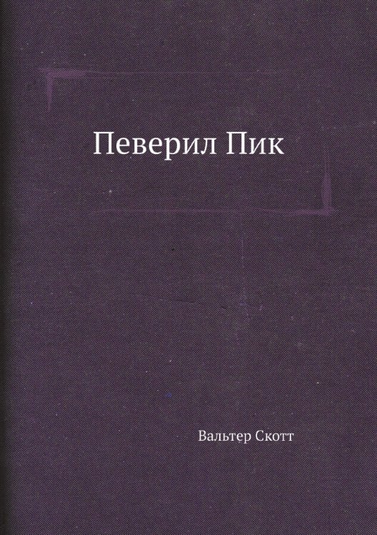 Певерил Пик