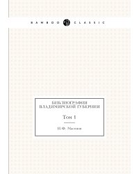 Библиография Владимирской губернии