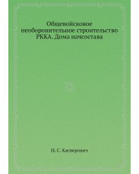 Общевойсковое необоронительное строительство РККА. Дома начсостава