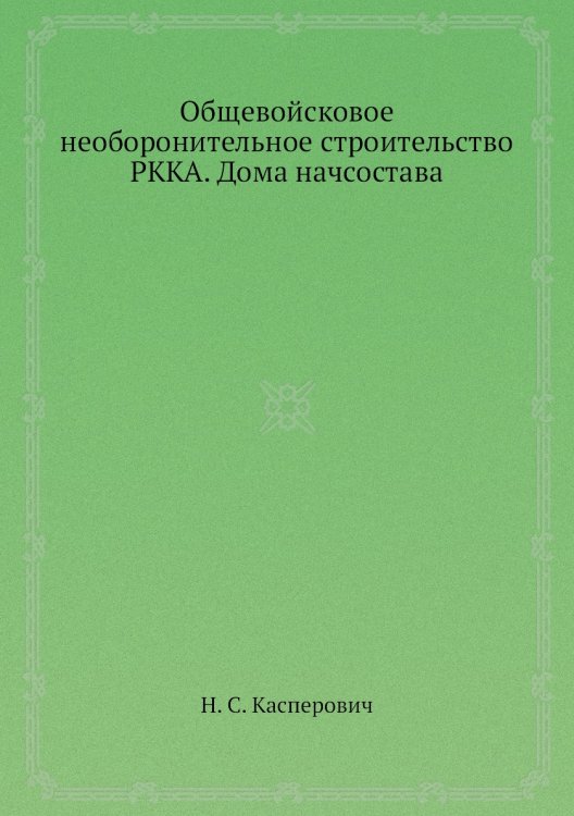 Общевойсковое необоронительное строительство РККА. Дома начсостава Общевойсковое необоронительное строительство РККА. Дома начсостава