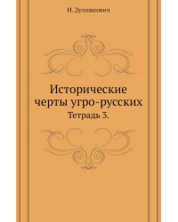 Исторические черты угро-русских.
