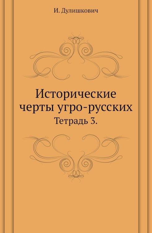 Исторические черты угро-русских. Исторические черты угро-русских.