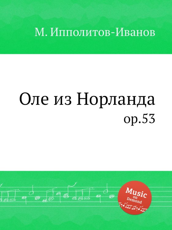 Обложка книги «Оле из Норланда» — М. Ипполитов-Иванов, ISBN 9785517753953