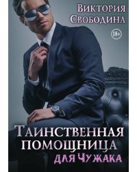 Таинственная помощница для чужака