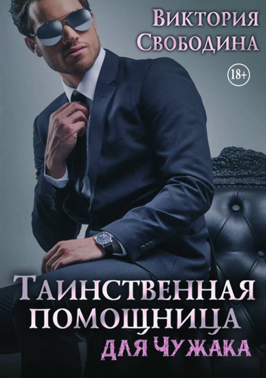 Обложка книги «Таинственная помощница для чужака» — Виктория Свободина, ISBN 9785521936335