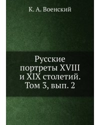 Русские портреты XVIII и XIX столетий. Том 3, вып. 2