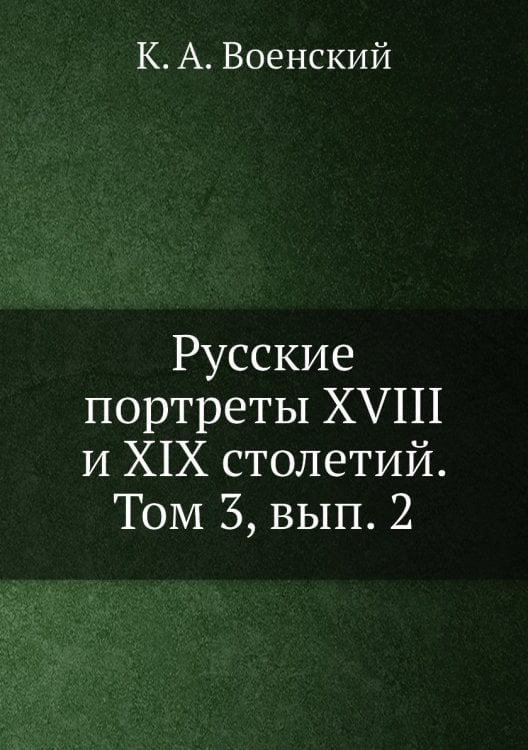 Обложка книги «Русские портреты XVIII и XIX столетий. Том 3, вып. 2» — К. А. Военский, ISBN 9785518053403