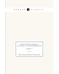Записки миссионера: беседы с старообрядцами. Книга 1