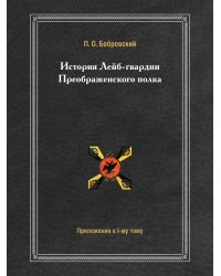 История Лейб-гвардии Преображенского полка