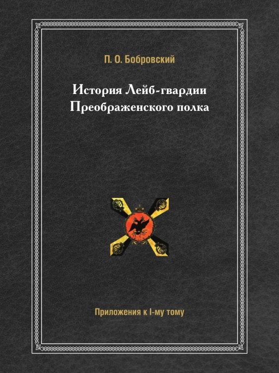 История Лейб-гвардии Преображенского полка