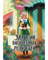 Магазин волшебных редкостей