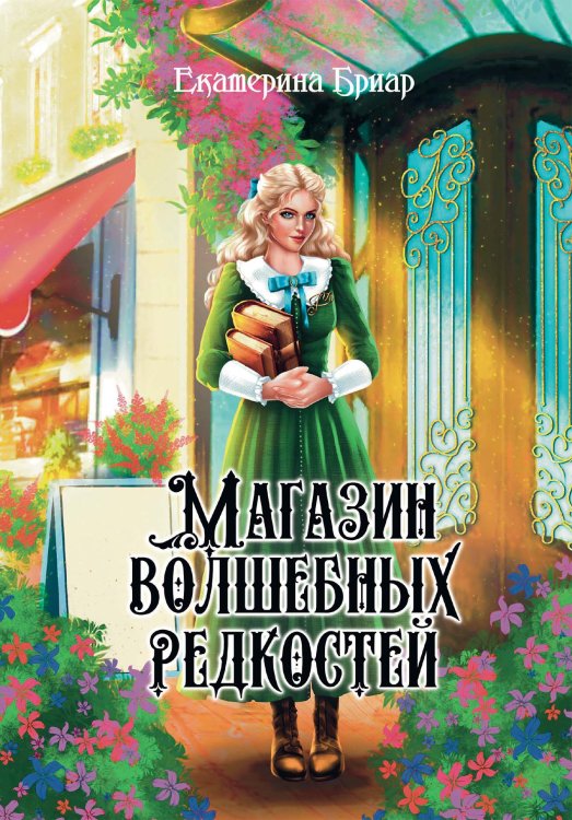 Магазин волшебных редкостей Обложка книги «Магазин волшебных редкостей» — Екатерина Бриар, ISBN 9785521902163