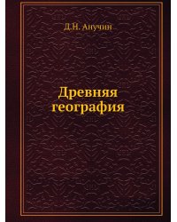 Древняя география