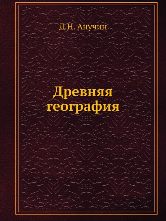 Древняя география