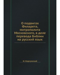 О подвигах Филарета, митрополита Московского, в деле перевода Библии на русский язык
