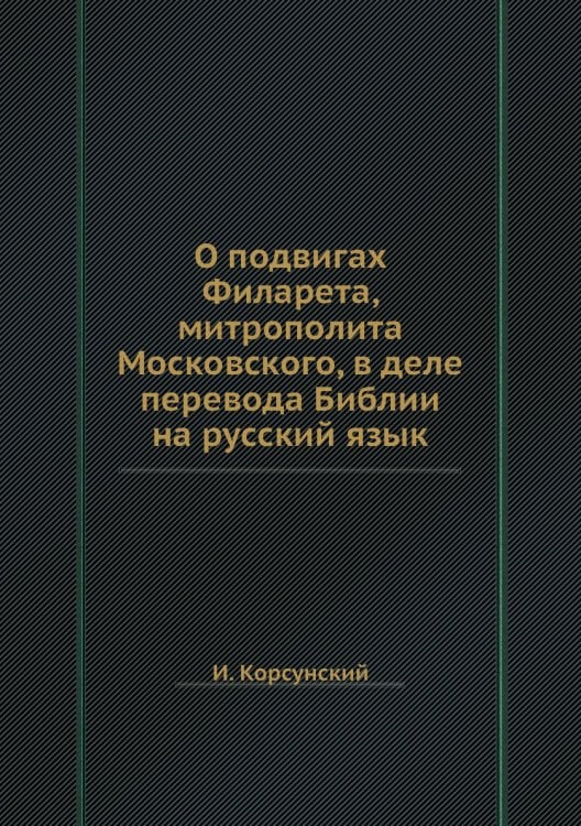 О подвигах Филарета, митрополита Московского, в деле перевода Библии на русский язык