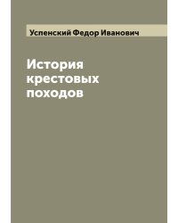 История крестовых походов